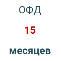 Код активации (Платформа ОФД) 15 мес. во Владимире