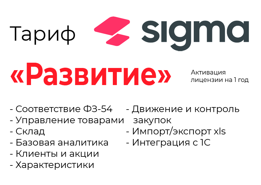 Активация лицензии ПО Sigma сроком на 1 год тариф "Развитие" во Владимире
