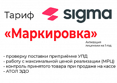 Лицензия на ПО SIGMA «Модуль МАРКИРОВКА» во Владимире