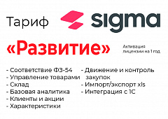 Активация лицензии ПО Sigma сроком на 1 год тариф "Развитие" во Владимире