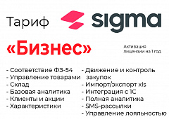 Активация лицензии ПО Sigma сроком на 1 год тариф "Бизнес" во Владимире