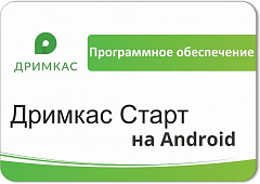 ПО «Дримкас Старт на Android». Лицензия. 12 мес во Владимире