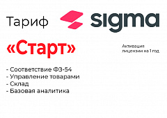 Активация лицензии ПО Sigma тариф "Старт" во Владимире